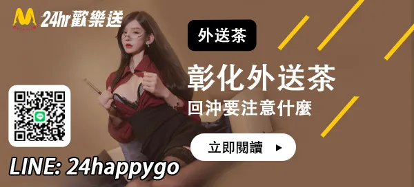 彰化外送茶回沖要注意什麼